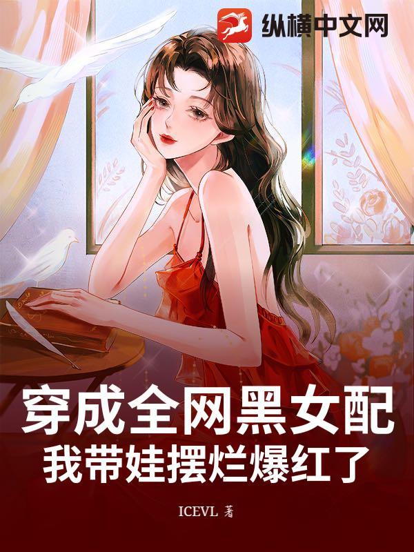 穿成全网黑的女明星后我开了挂txt