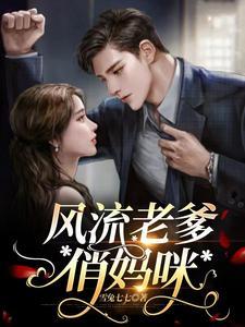 风流老爹俏妈咪免费阅读