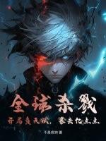 全球杀戮开局觉醒sss级天赋免费