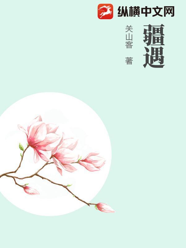 疆遇by忙岁全本免费阅读