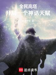 全民塔防抵抗万亿亿黑暗生物最新章节列表