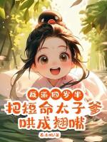 把短命太子爹哄成翘嘴了 把短命太子爹哄成翘嘴了