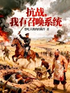 带召唤系统重生抗日