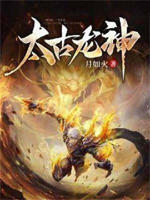 太古龙神诀龙尘的妻子