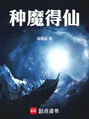 种魔得仙高慕遥免费阅读无弹窗笔趣