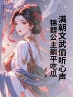 锦鲤公主是团宠