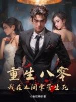 重生八零我在人间掌管生死的