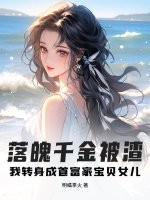 落魄千金转身嫁入豪门