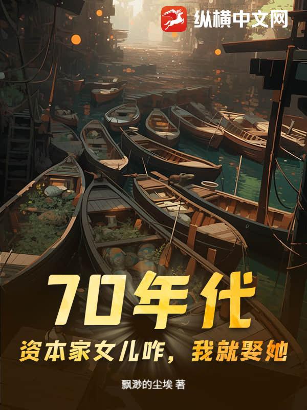 70年代资本家为什么没有地位