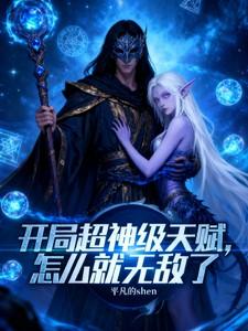 开局超神级天赋网游 开局超神级天赋网游