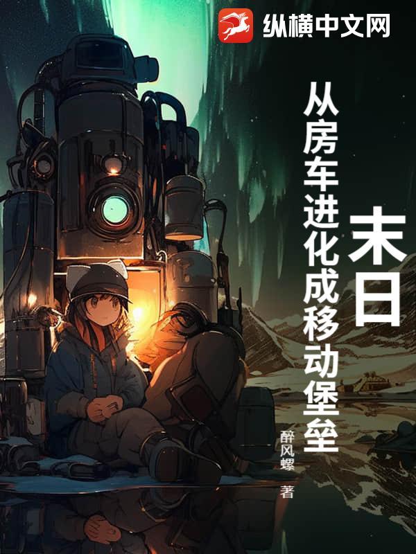 末日之房车升级 末日之房车升级