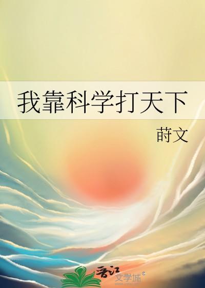 我靠科学打天下TXT
