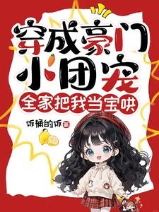 穿越成豪门团宠