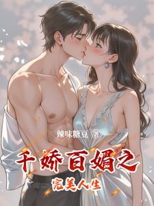 千娇百媚之完美人生在线观看