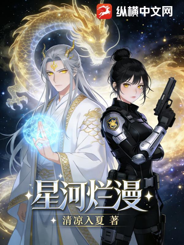 星河烂漫奔跃不休