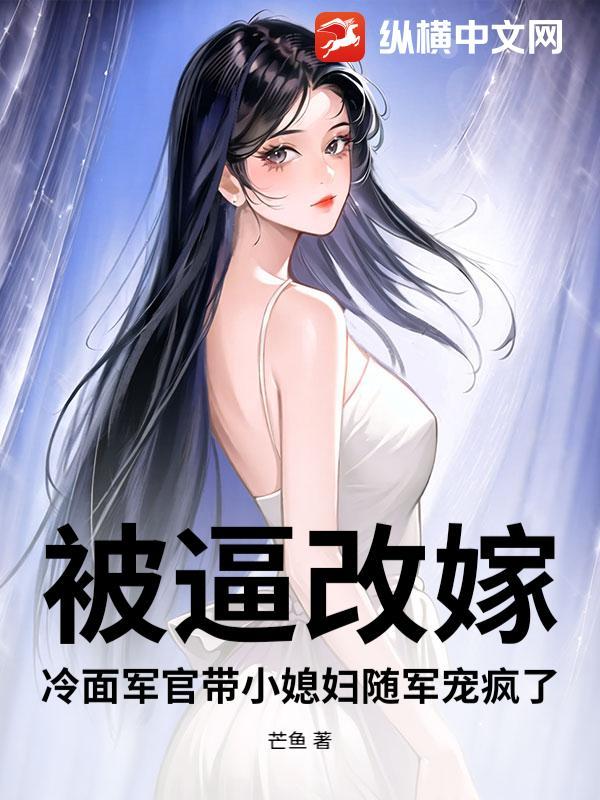 冷面军长娶了个丑妻叫啥名