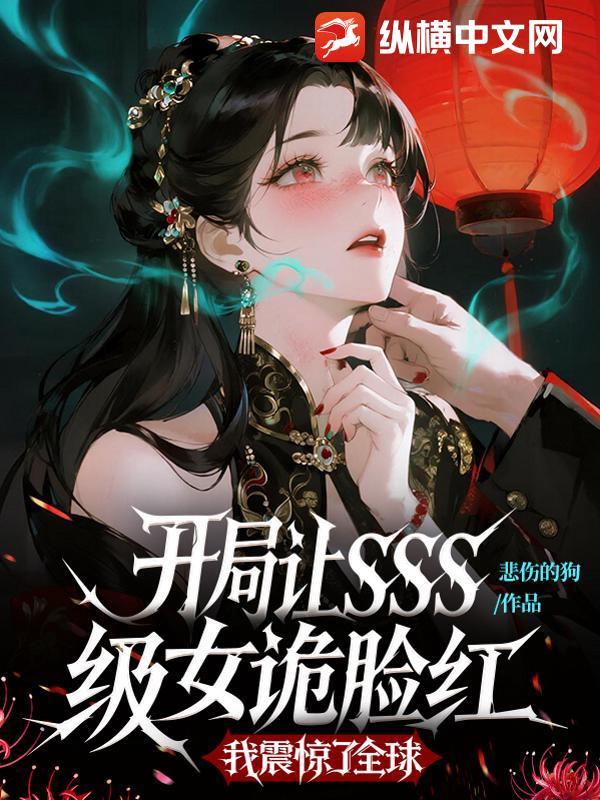 开局获得sss级召唤术