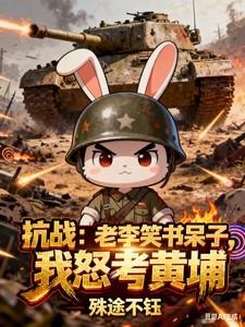 抗战之老李你别装了