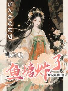 她加入合欢宗门派