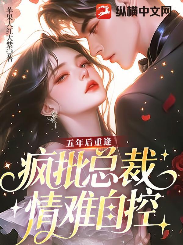 总裁心尖宠携子回国