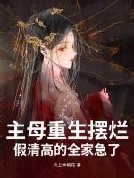 主母请上轿免费阅读 主母请上轿免费阅读