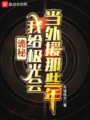 诡秘极光会当外援那些年主角