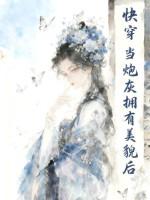 当炮灰拥有盛世美颜海棠