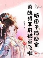 小奶团子要炸王府 小奶团子要炸王府