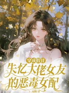 穿成大佬失忆前女友