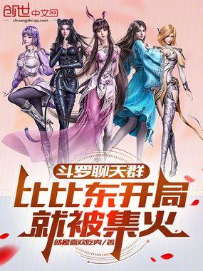 斗罗聊天群比比东开局就被集火在线观看