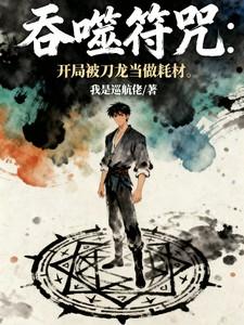 吞噬神符是什么中的物品