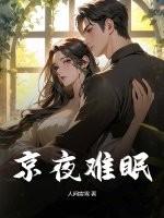 京夜难眠昭今笔趣阁