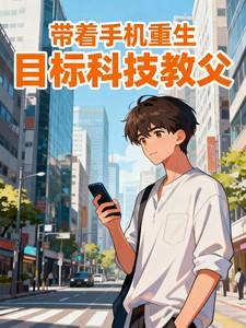 带着手机重生回过去的