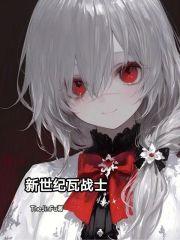 新世纪战士歌曲国语版