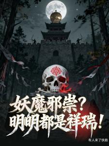 妖魔邪祟的读音