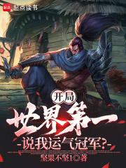 开局就是世界首富