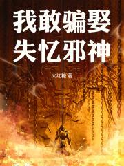 我敢骗娶失忆邪神免费阅读