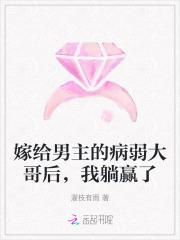 嫁给男主的病恹恹哥哥