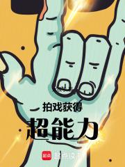 拍戏获得超能力免费阅读