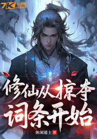 修仙从夺舍开始