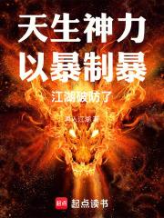 天生神力以暴制暴江湖