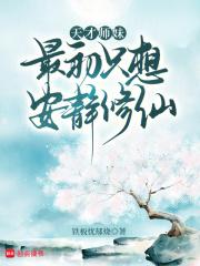 天才少女师尊求放过