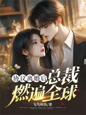 协议离婚后热搜暴了