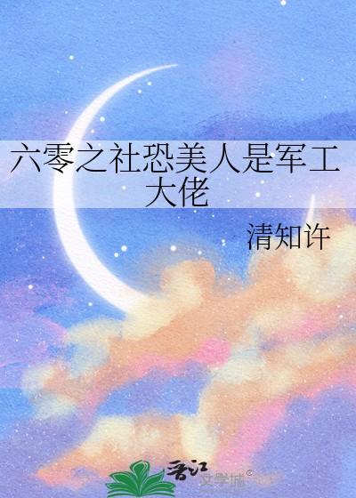 六零之社恐美人是军工大佬 清知许 笔趣阁