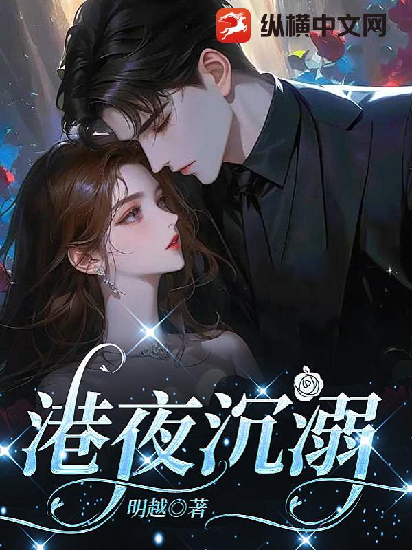 港夜沉溺为鹿呀免费阅读