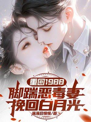 第一章 重返1988