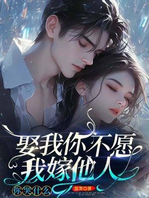 你不嫁我不娶什么意思