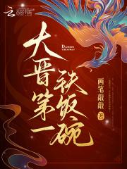 大晋第一铁饭碗笔趣阁贴吧