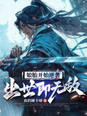 从娘胎开始修炼的