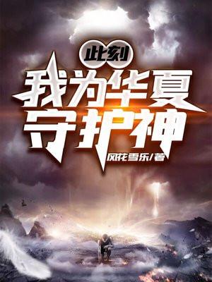 我为华夏守护神作文